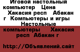 Иговой настольный компьютер › Цена ­ 13 000 - Хакасия респ., Абакан г. Компьютеры и игры » Настольные компьютеры   . Хакасия респ.,Абакан г.